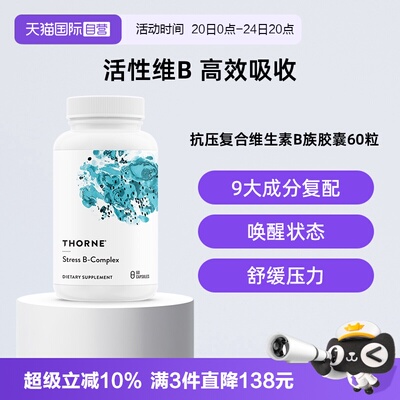 【自营】Thorne悦恩抗压活性维生素b族b12叶酸甲钴胺复合片胶囊