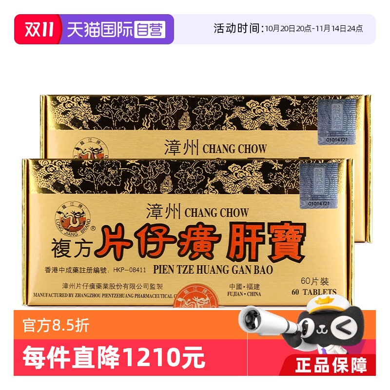 自营港版龙江牌复方片仔癀肝宝