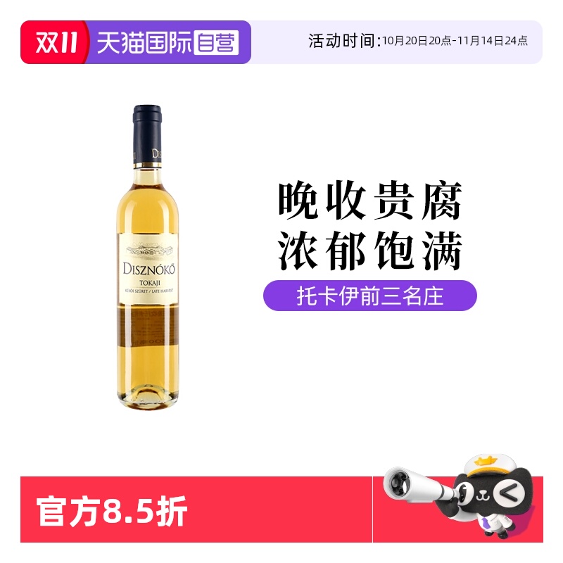 【自营】匈牙利野猪岩酒庄贵腐晚收托卡伊甜白葡萄酒500ml瓶装