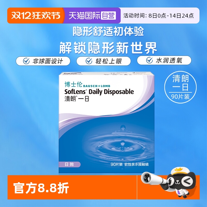 【自营】博士伦清朗一日日抛透明近视隐形眼镜90片高清水润镜片