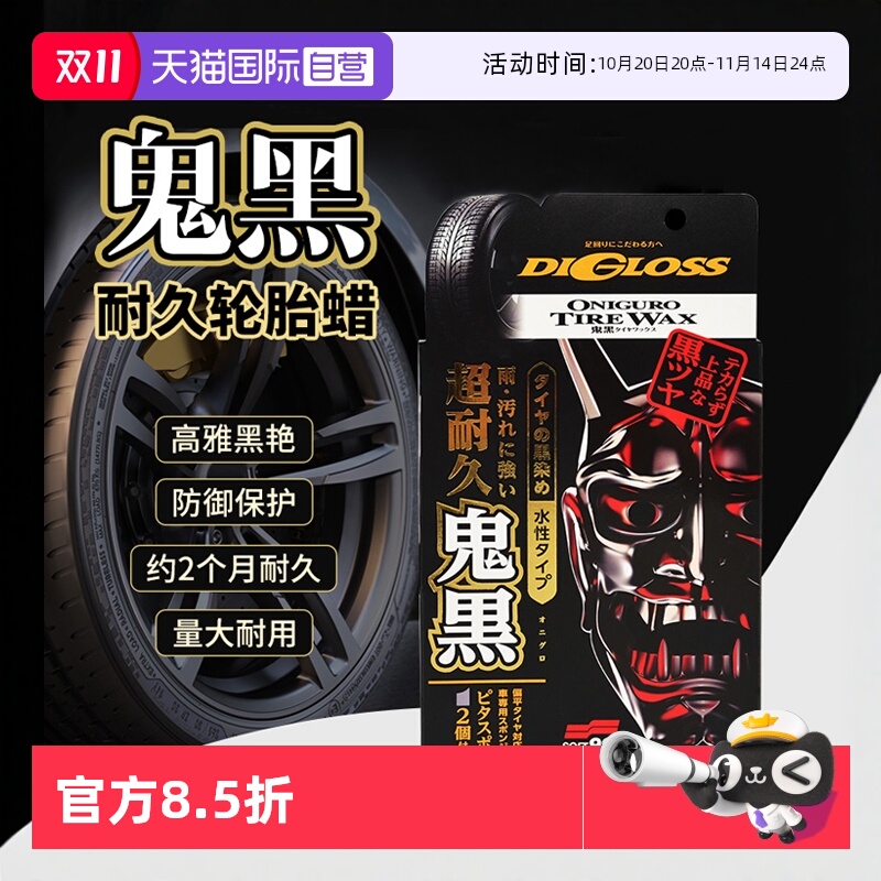 【自营】soft99汽车轮胎蜡轮胎光亮剂釉增黑耐久保养轮胎宝防老化