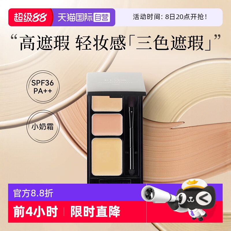 ETVOS矿物三色小奶霜遮瑕膏