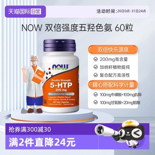 HTP双倍强度五羟色氨胶囊睡眠宝舒缓压力200mg60粒 自营 诺奥5