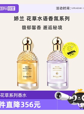 【自营】Guerlain/娇兰花草水语柑橘罗勒淡香水/清柚乌木浓香水