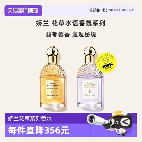 GUERLAIN娇兰花草语芳野仙踪