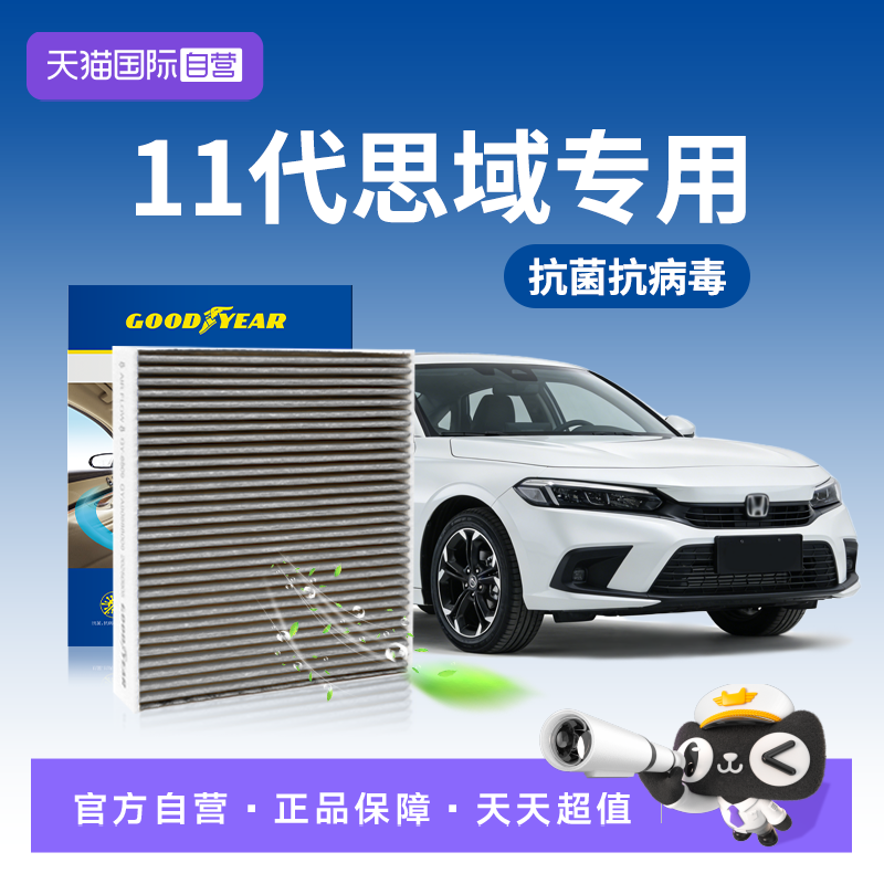 【自营】固特异适用本田十一代思域空调滤芯十九八11代原厂升级23