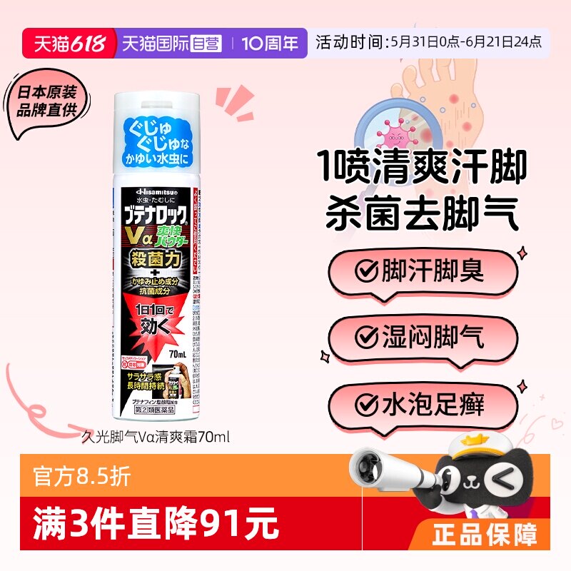 【自营】日本进口久光脚气喷雾清爽剂70ml鞋子杀菌止汗止痒臭脚