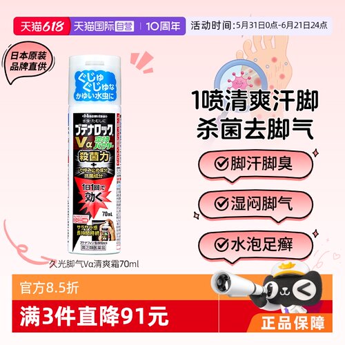 【自营】日本进口久光脚气喷雾清爽剂70ml鞋子杀菌止汗止痒臭脚