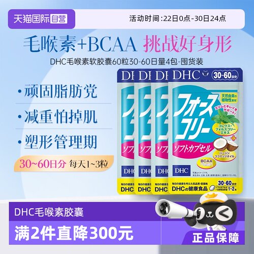 【自营】DHC毛喉素软胶囊 390mg×60粒30日量日本进口4件装