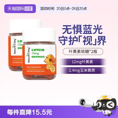 美国NaturesKey叶黄素软糖2瓶装