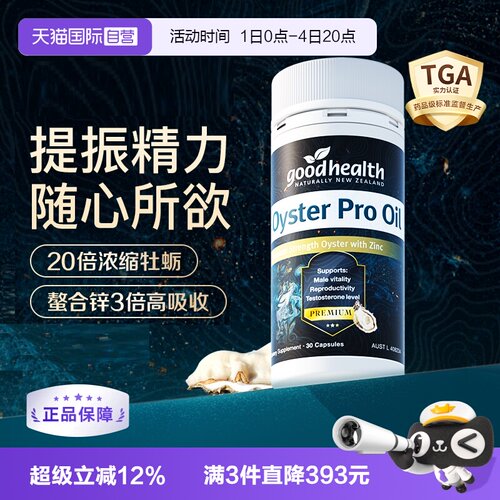 goodhealth升级版牡蛎油