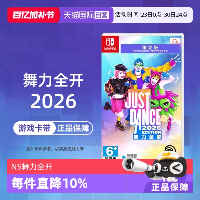 【自营】任天堂  NS舞力全开2026 Just Dance2026 中文 港服兑换码【国行主机不支持】香港直邮