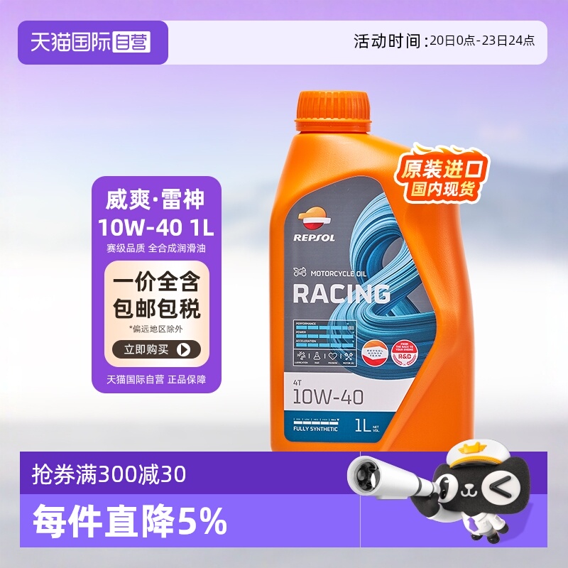 自营雷神10W-40威爽摩托车机油