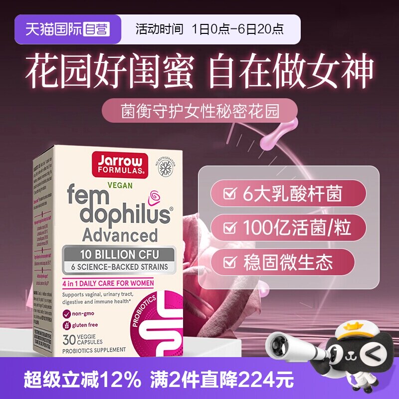 【自营】Jarrow女性益生菌健康妇科调理花园平衡乳酸杆菌口服胶囊图片