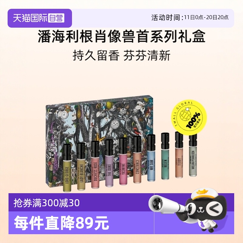潘海利根肖像兽首系列礼盒