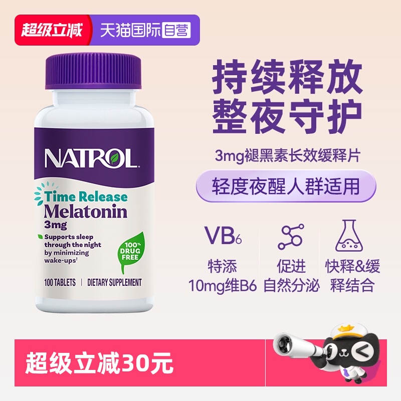 【自营】Natrol美国褪黑素3mg定时释放100片助眠安瓶倒时差褪黑素