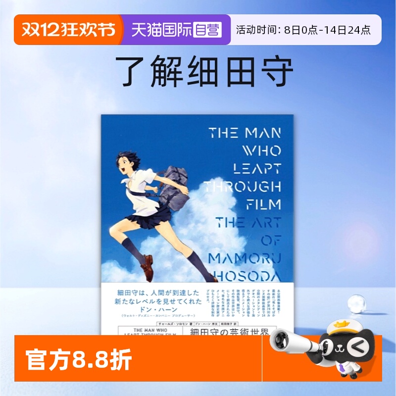 【自营】日文原版 THE MAN WHO LEAPT THROUGH FILM 細田守の芸術世界 细田守的艺术世界
