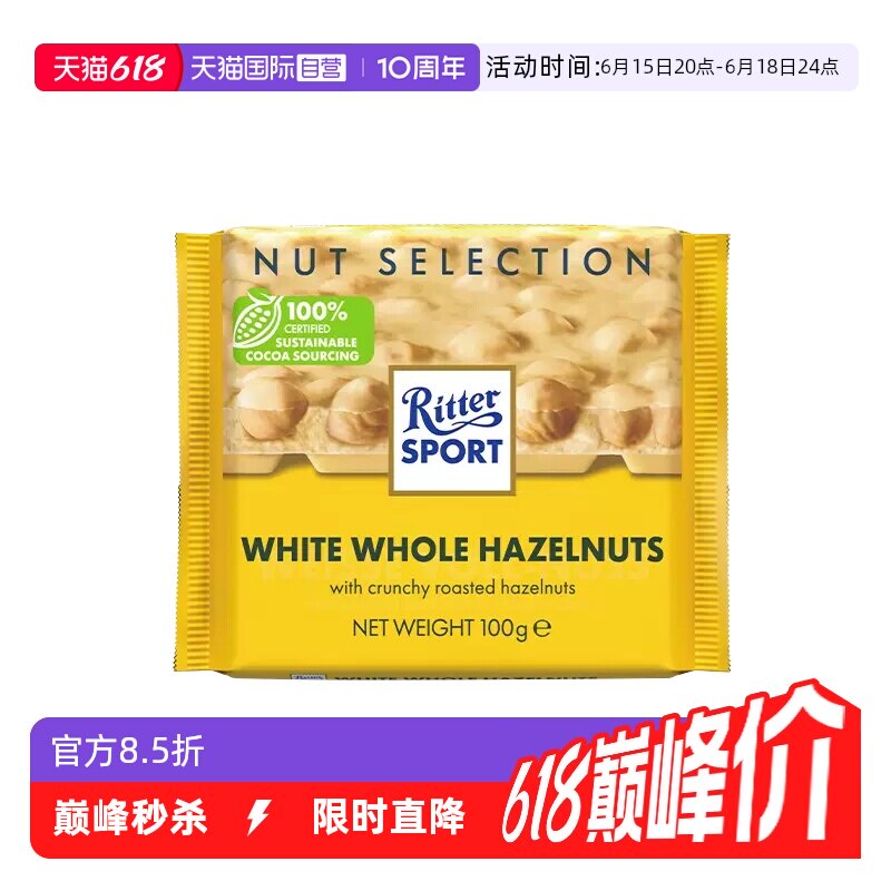 【自营】德国进口瑞特滋全榛子白巧克力100g办公零食下午充饥