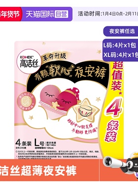 【自营】高洁丝卫生巾夜安裤贴身防侧漏裤型姨妈巾L/XL4条安睡裤