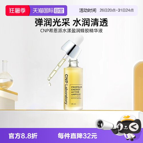 CNP/希恩派水漾盈润蜂胶安瓶