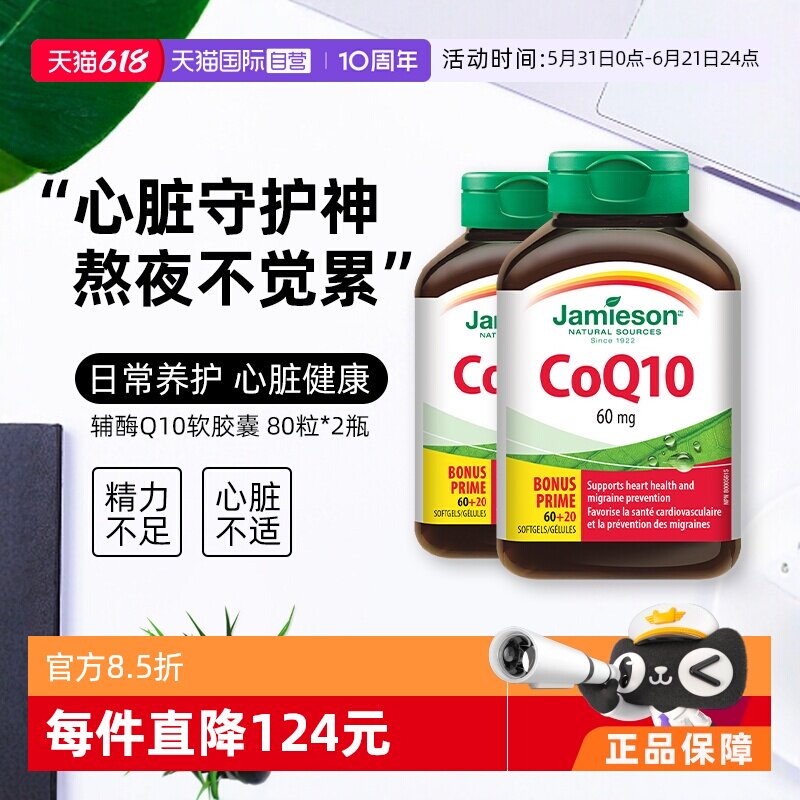 【自营】Jamieson健美生辅酶Q10软胶囊 80粒*2瓶