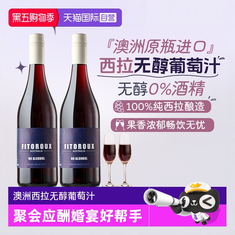 【自营】澳大利亚原瓶进口无醇红葡萄汁零度酒精无醇红酒赠香槟杯