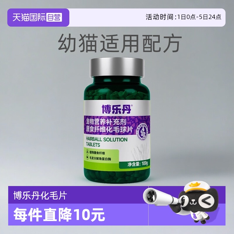 博乐丹化毛球片猫咪专用100g