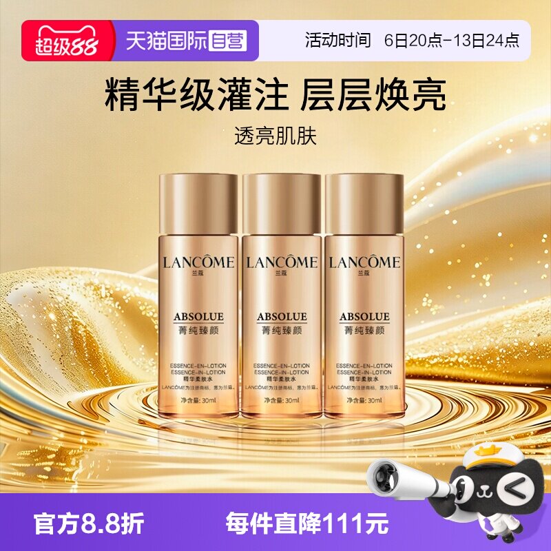 兰蔻菁纯臻颜精华柔肤水旅行装