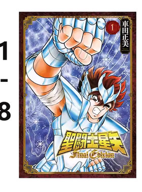 【自营】预售 台版漫画 圣斗士星矢 FINAL EDITION 1-8 共8册 车田正美 青文出版