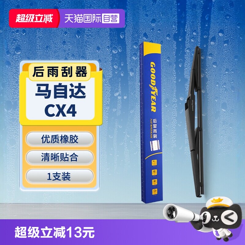 【固特异】马自达CX4后雨刮器图片