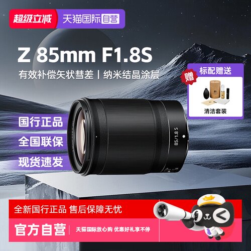 【自营】尼康Z85mmf1.8S全画幅微单镜头适用Z63/Z62/52/7/8