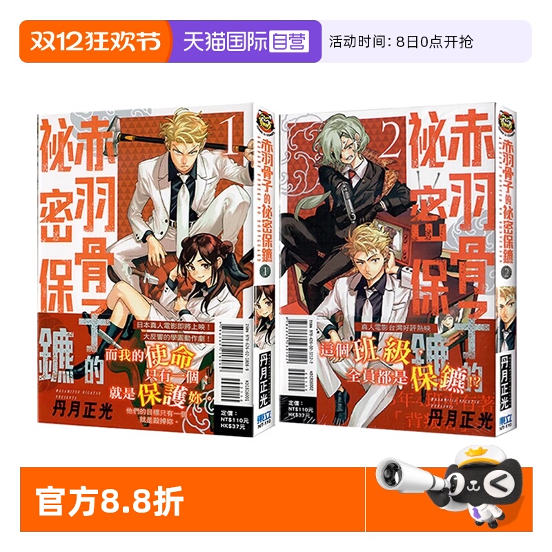 【自营】现货即发 台版漫画 赤羽骨子的秘密保镳 1-2 共2册 丹月正光 东立出版