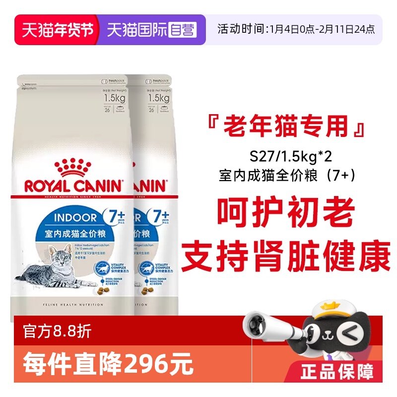 【自营】法国皇家7岁以上室内老年猫全价粮宠物干粮S27/1.5KG*2包