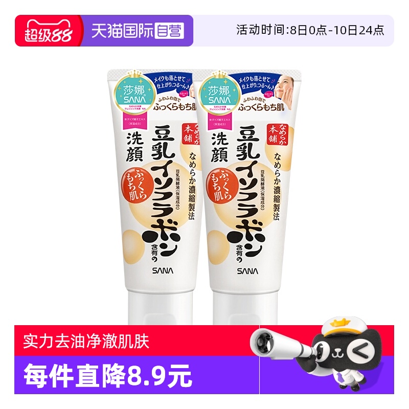 【自营】日本SANA/莎娜豆乳洗面奶150g*2支洁面乳深层清洁保湿