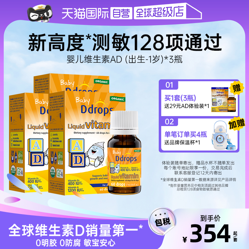 【自营】Ddrops新生儿宝宝d3维生素AD进口滴剂婴儿补钙VD小滴瓶*3
