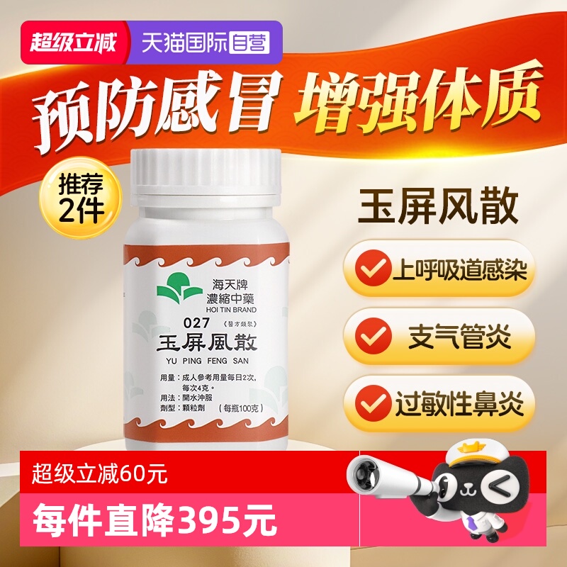 【自营】中国香港海天玉屏风散中成药免煮浓缩中药颗粒汉方草晶华