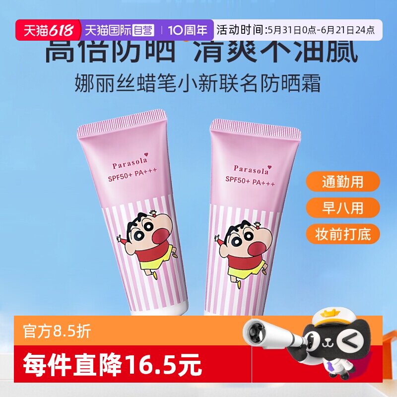 【自营】Naris/娜丽丝防晒霜蜡笔小新联名款学生女面部清爽防晒乳