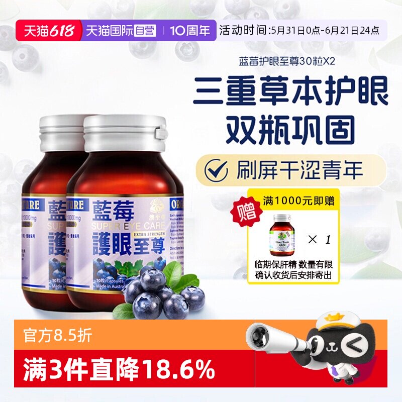 【自营】澳至尊护眼至尊30粒*2瓶蓝莓越橘叶黄素成人护眼花青素苷