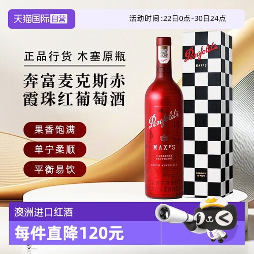 奔富澳大利亚麦克斯赤霞珠红酒