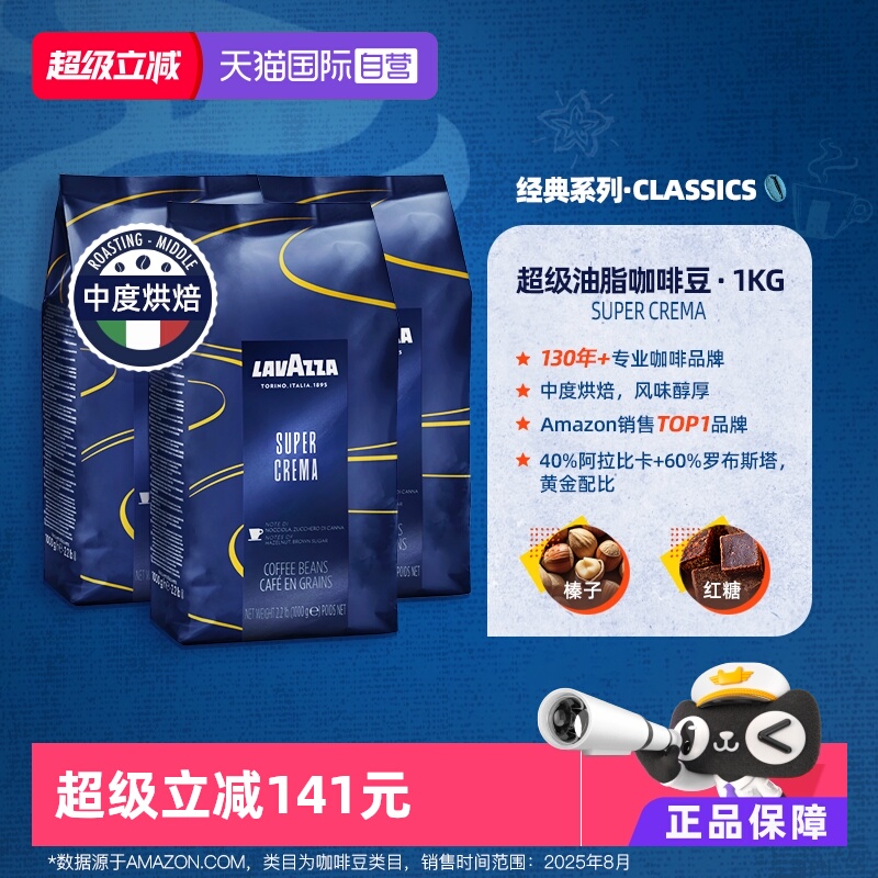【自营】LAVAZZA拉瓦萨SuperCrema意式醇香咖啡豆1kg中度烘焙*3袋