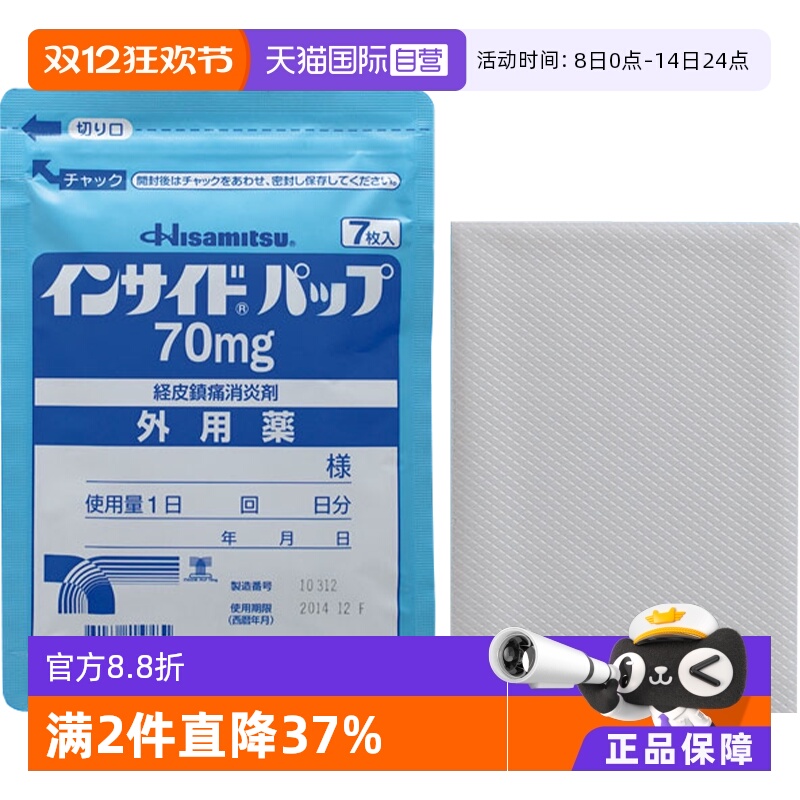日本进口久光制药吲哚美辛消炎痛膏药70mg 7片关节肌肉疼腰痛肩颈
