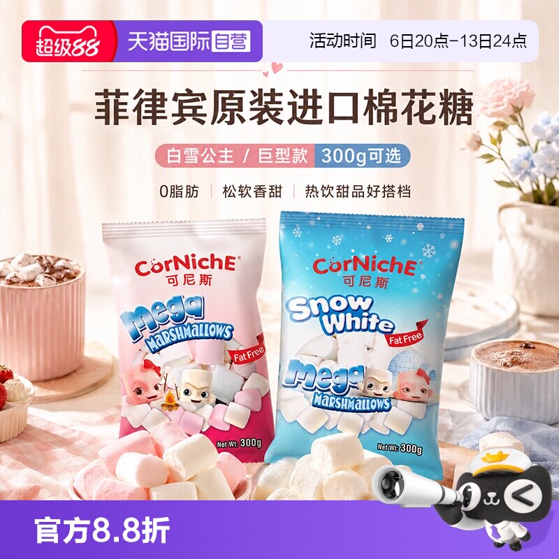 【自营】菲律宾原装进口可尼斯棉花糖300g白雪公主巨型款0脂肪