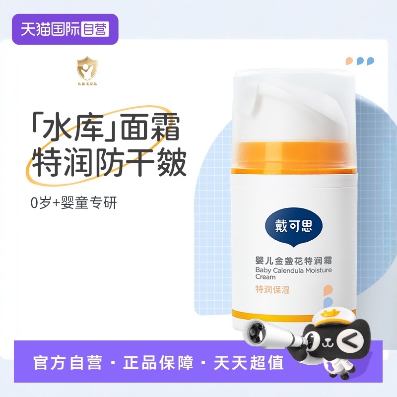 【自营】戴可思婴儿童金盏花面霜宝宝肤乳有效期至26年10月21日