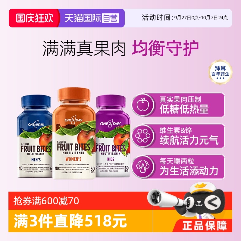 【自营】拜耳Oneaday多种维生素男女儿童水果软糖复合维生素60粒