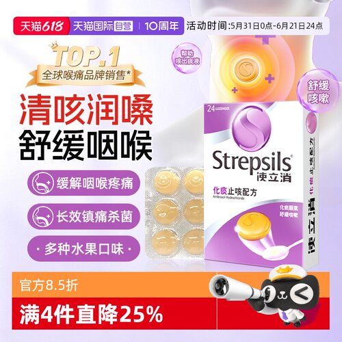 Strepsils使立消润喉糖