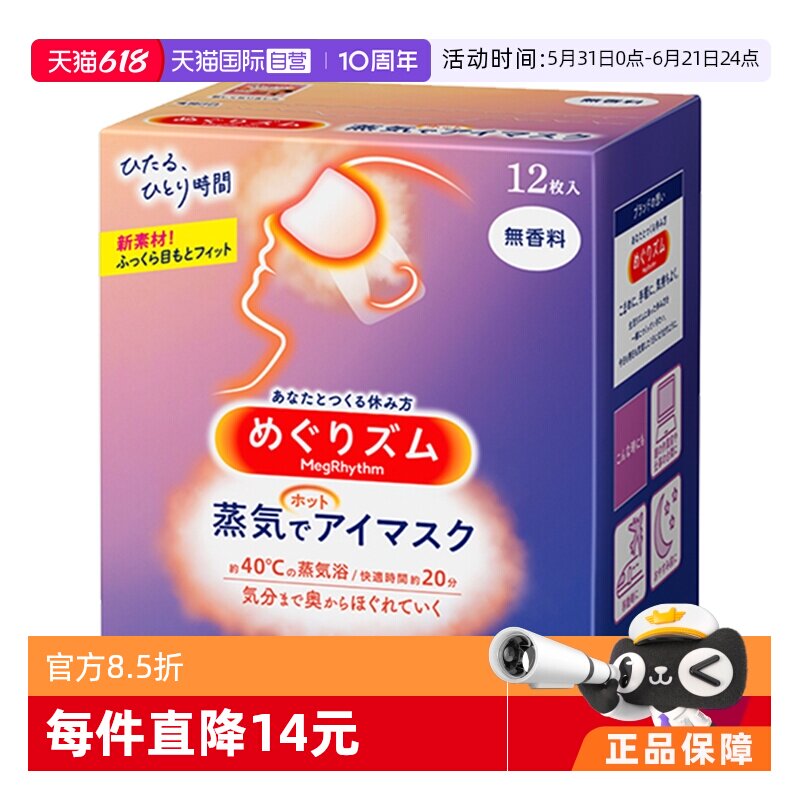 日本进口花王蒸汽眼罩热敷