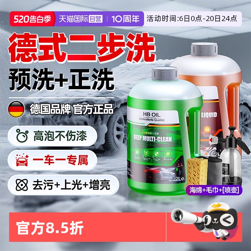 【自营】德国HB洗车液汽车高泡沫预洗镀晶水蜡上光车衣专用正洗液