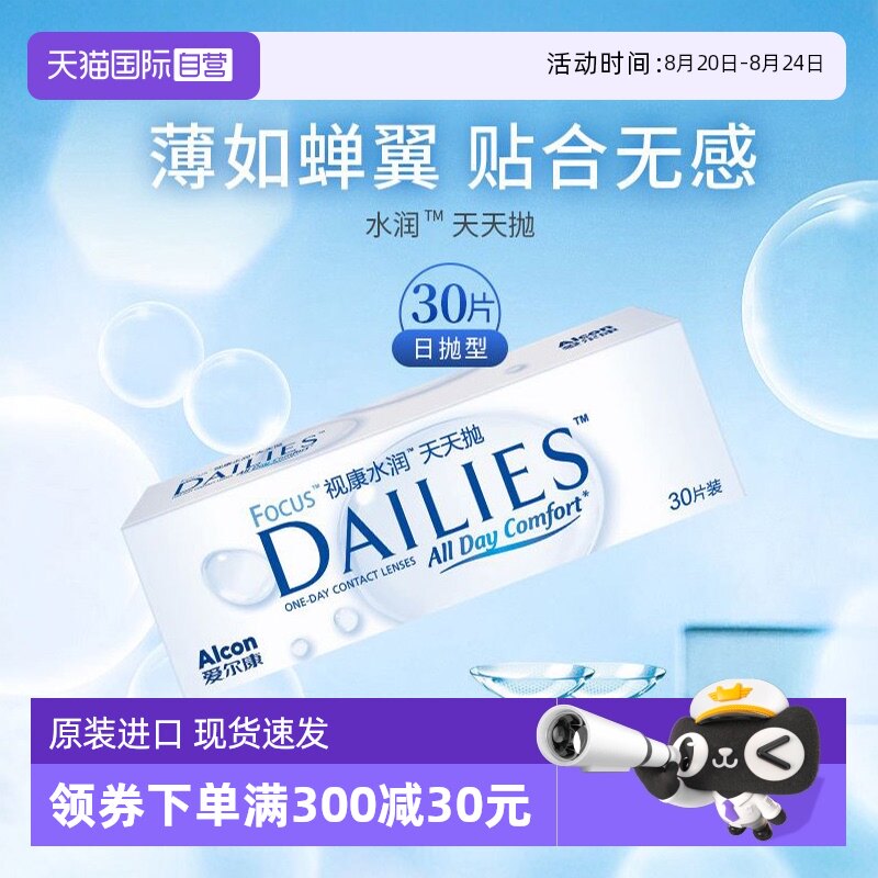 【自营】爱尔康视康水润天天抛30片隐形近视眼镜日抛水凝胶透明片