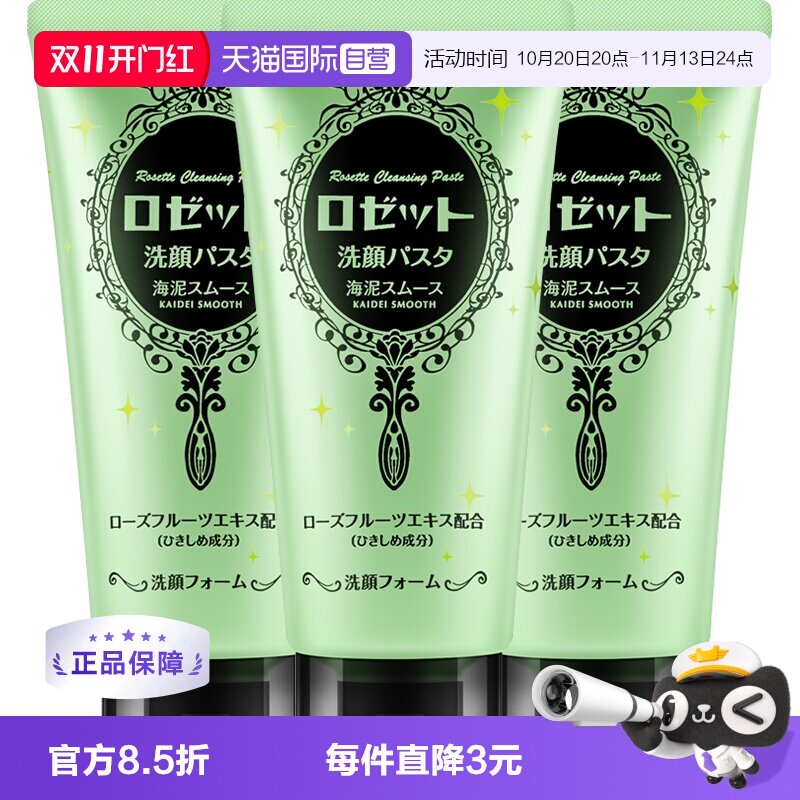 【自营】Rosette露姬婷120ml*3海泥洗面奶清洁保湿洁面控油提亮