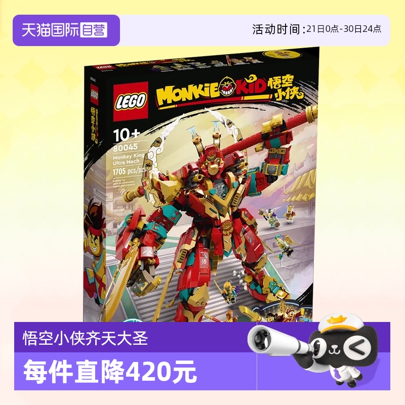 【自营】LEGO乐高积木悟空小侠齐天大圣决战机甲男孩新品80045